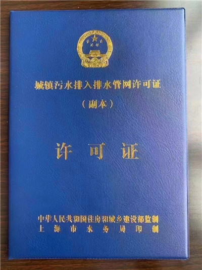 办理排水许可证